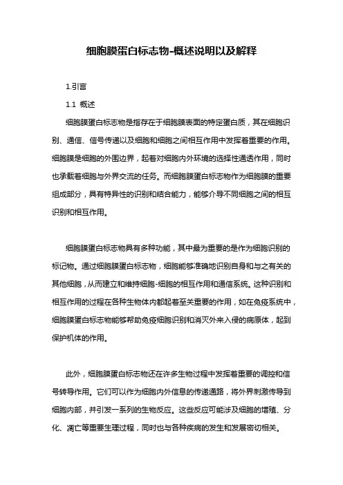 细胞膜蛋白标志物-概述说明以及解释