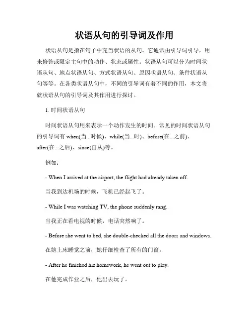 状语从句的引导词及作用