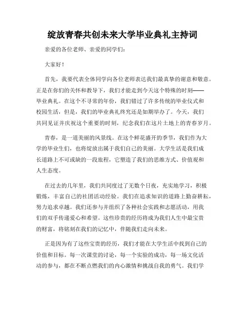 绽放青春共创未来大学毕业典礼主持词
