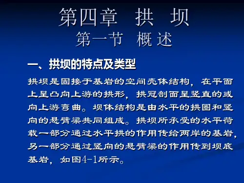 拱坝浙江参考资料PPT