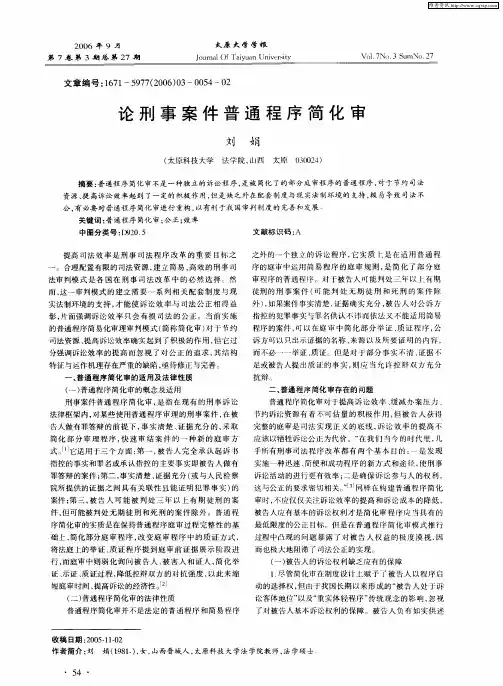 论刑事案件普通程序简化审