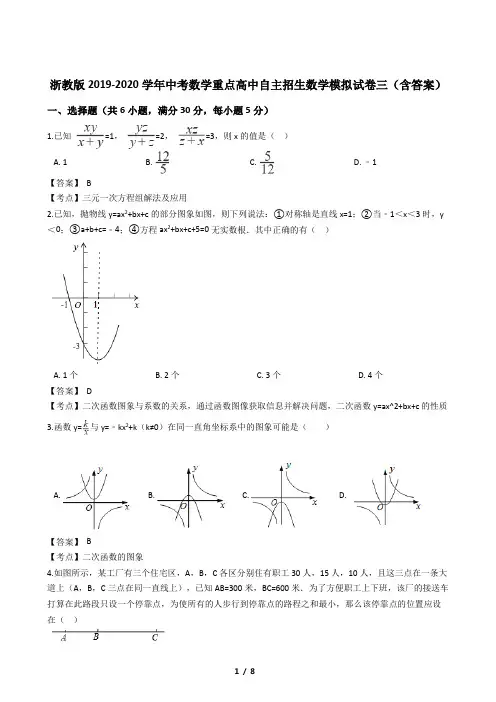 浙教版2019-2020学年中考数学重点高中自主招生数学模拟试卷三(含答案)