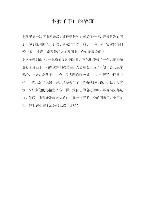 小学童话小猴子下山的故事