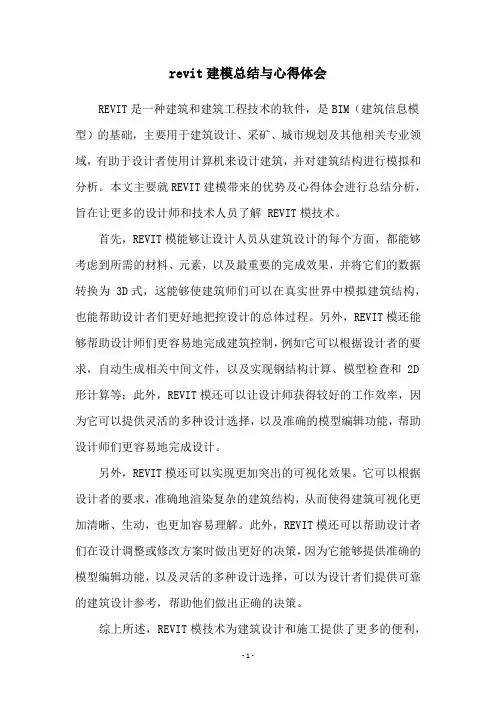 revit建模总结与心得体会