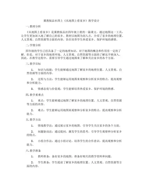 冀教版品社四上《从地图上看家乡》教学设计