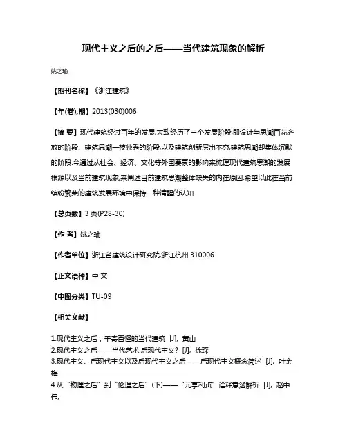 现代主义之后的之后——当代建筑现象的解析