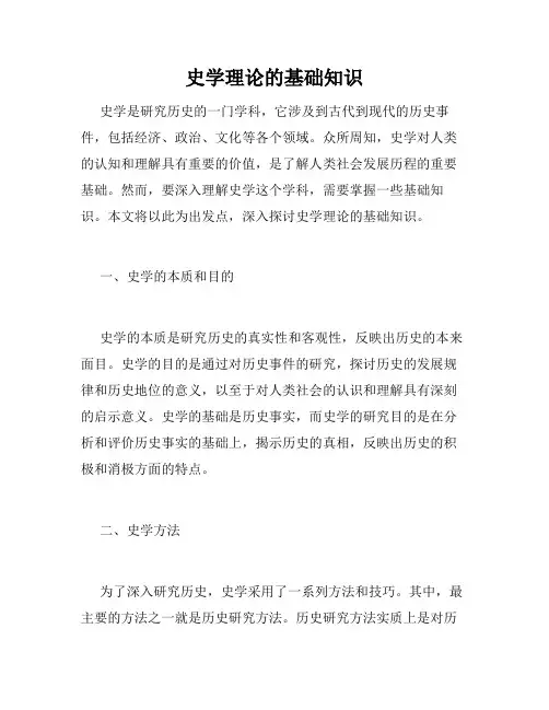 史学理论的基础知识