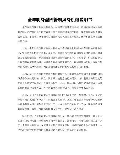全年制冷型四管制风冷机组说明书