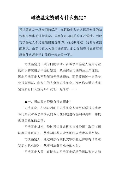 司法鉴定资质有什么规定？