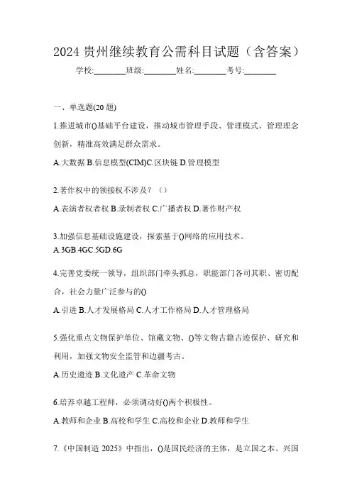2024贵州继续教育公需科目试题(含答案)