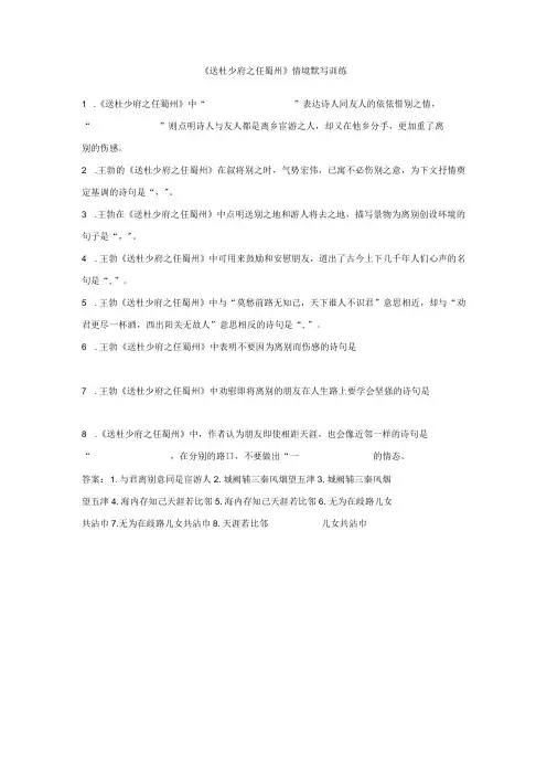 《送杜少府之任蜀州》情境默写训练