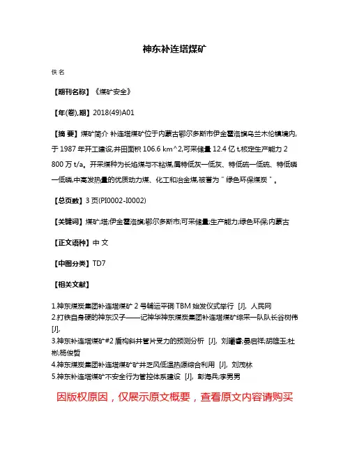 神东补连塔煤矿
