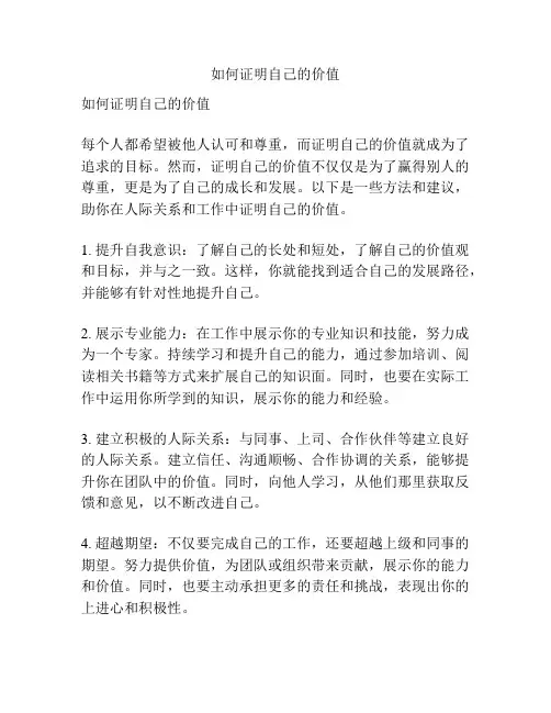 如何证明自己的价值