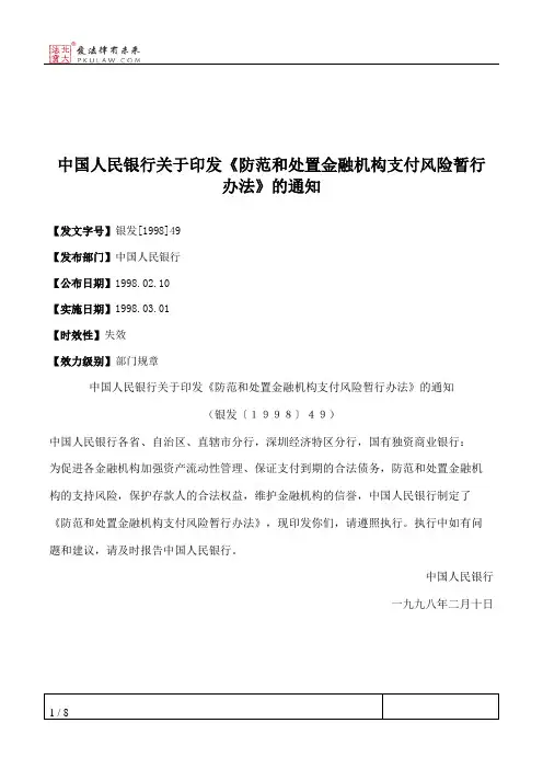 中国人民银行关于印发《防范和处置金融机构支付风险暂行办法》的通知