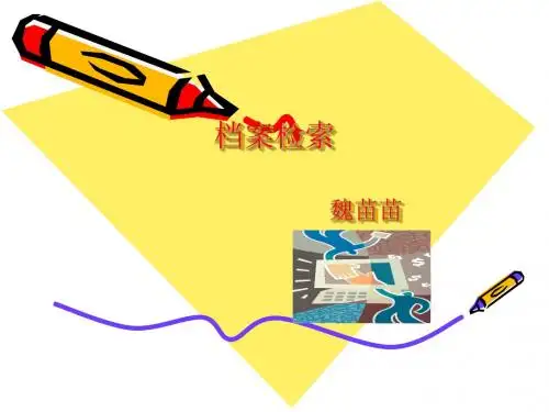 _档案检索