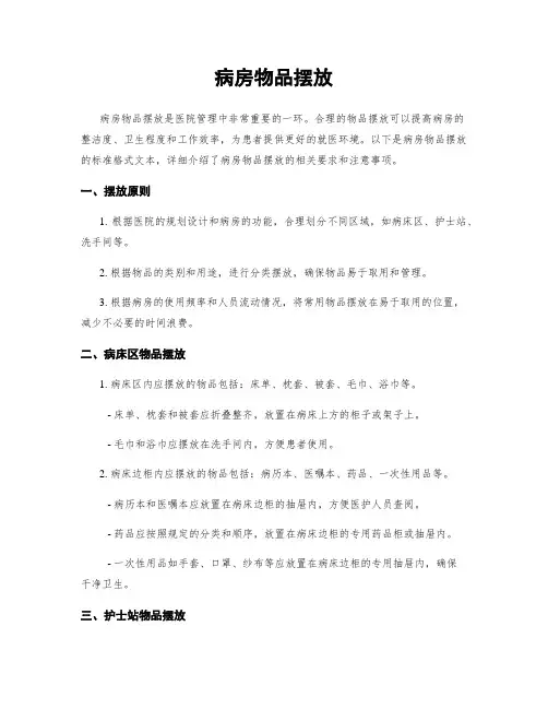 病房物品摆放
