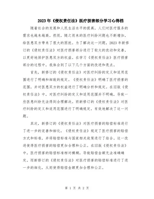 2023年《侵权责任法》医疗损害部分学习心得档