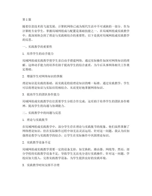 局域网组成实践教学反思(3篇)