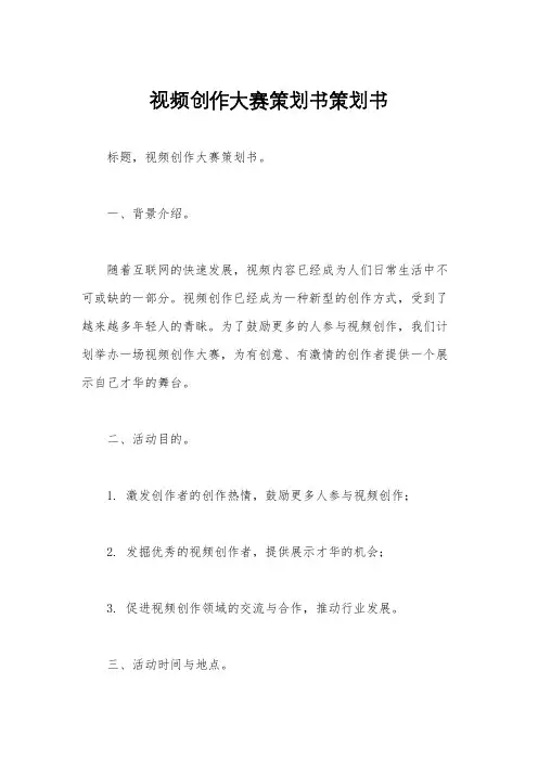 视频创作大赛策划书策划书