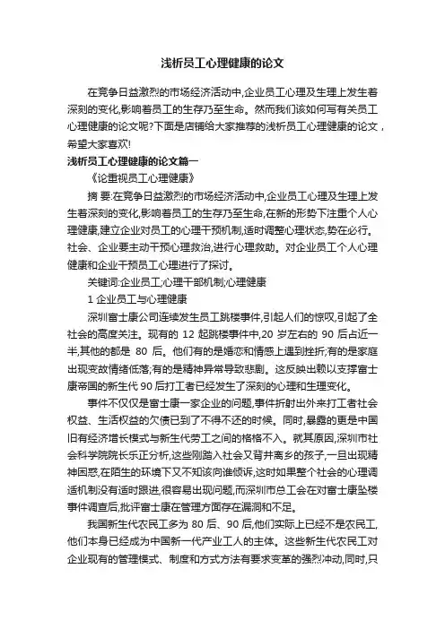 浅析员工心理健康的论文
