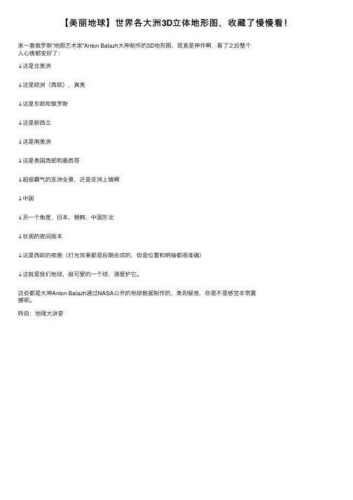 【美丽地球】世界各大洲3D立体地形图，收藏了慢慢看！