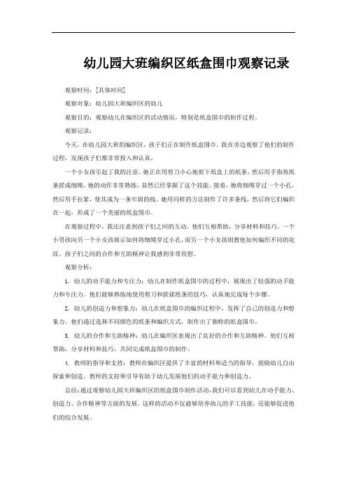幼儿园大班编织区纸盒围巾观察记录