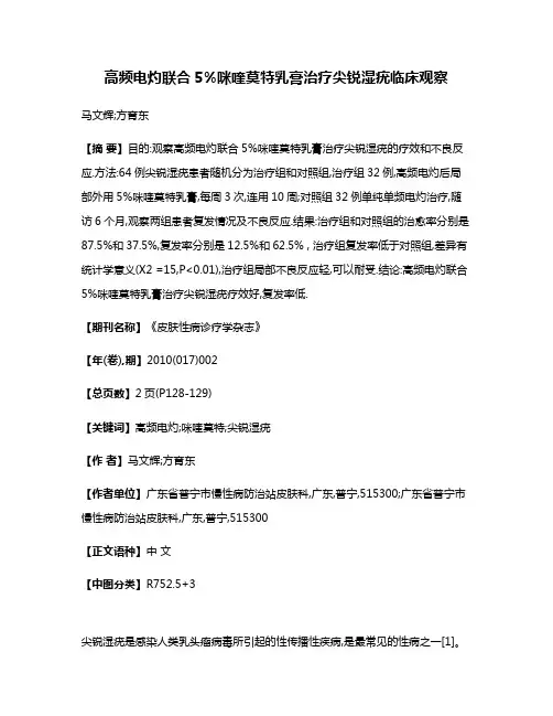 高频电灼联合5%咪喹莫特乳膏治疗尖锐湿疣临床观察