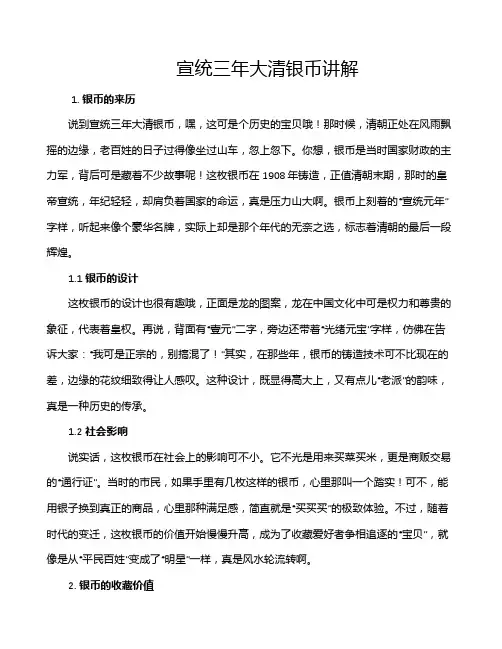 宣统三年大清银币讲解