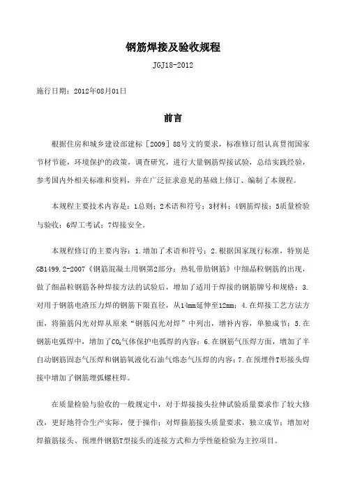 JGJ《钢筋焊接及验收规程》 