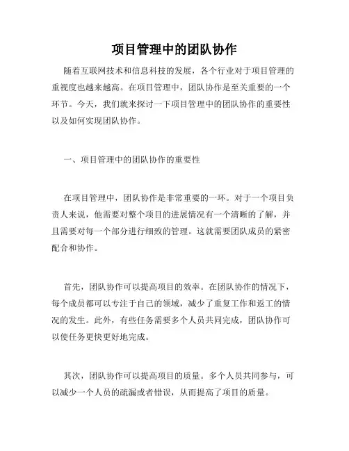 项目管理中的团队协作