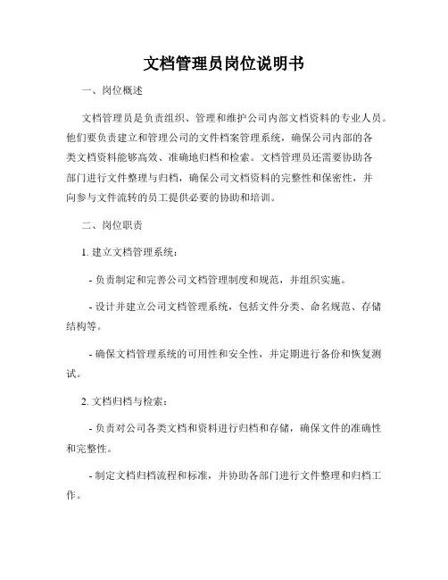 文档管理员岗位说明书