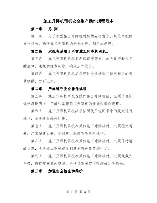 施工升降机司机安全生产操作规程范本