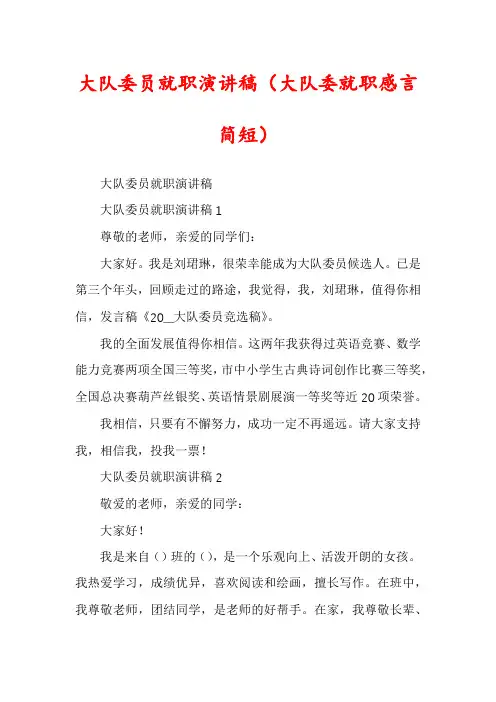 大队委员就职演讲稿（大队委就职感言简短）