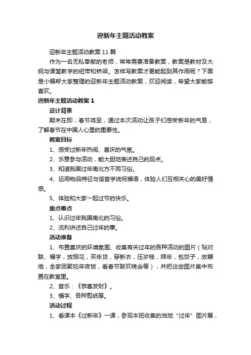 迎新年主题活动教案11篇