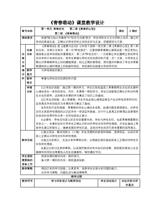 统编版道德与法治七年级下册22青春萌动教案