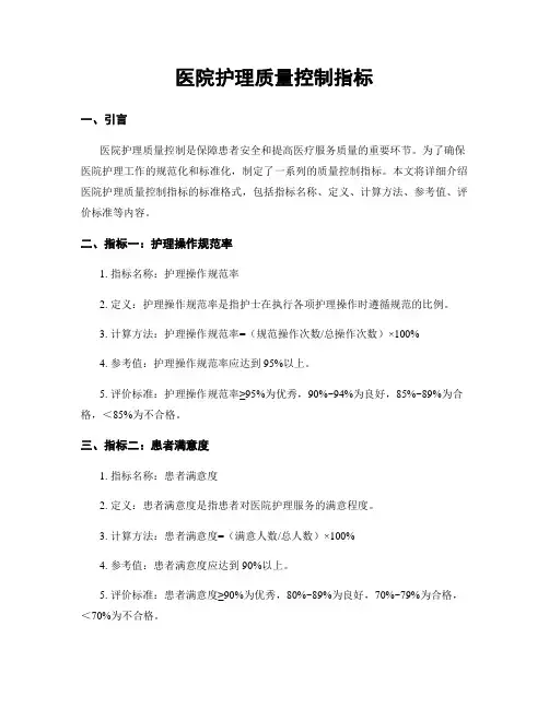 医院护理质量控制指标