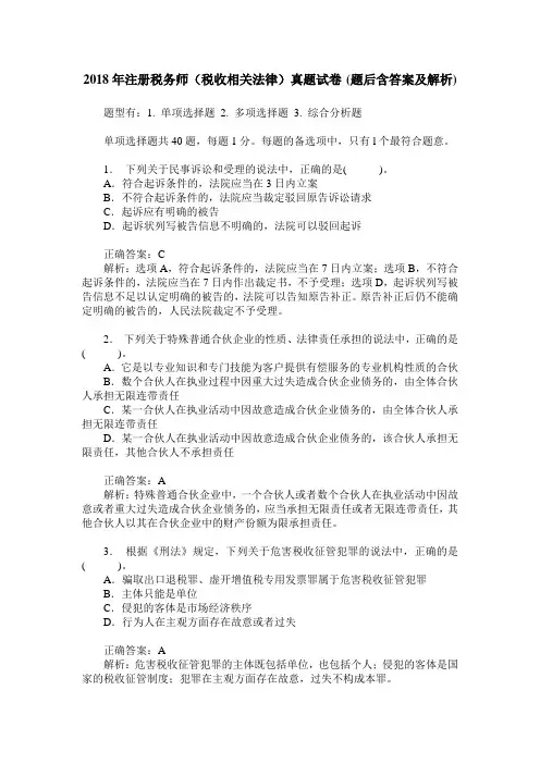 2018年注册税务师(税收相关法律)真题试卷(题后含答案及解析)