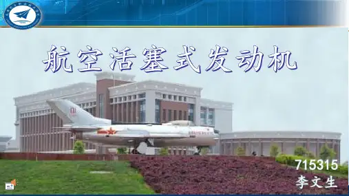 航空活塞式发动机PPT课件