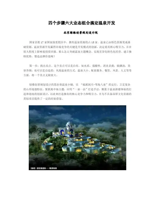 四个步骤六大业态组合搞定温泉开发