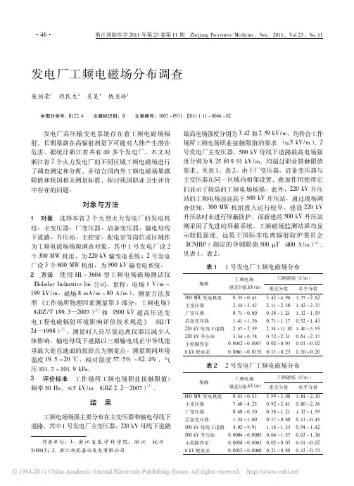 发电厂工频电磁场分布调查