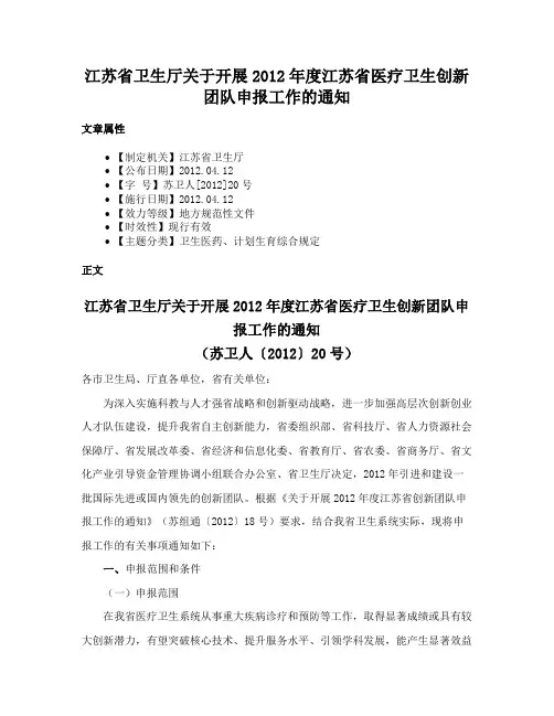 江苏省卫生厅关于开展2012年度江苏省医疗卫生创新团队申报工作的通知