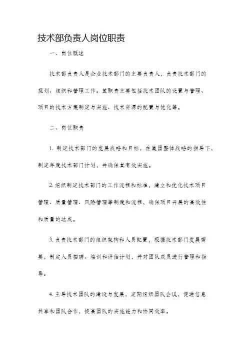 技术部负责人岗位职责