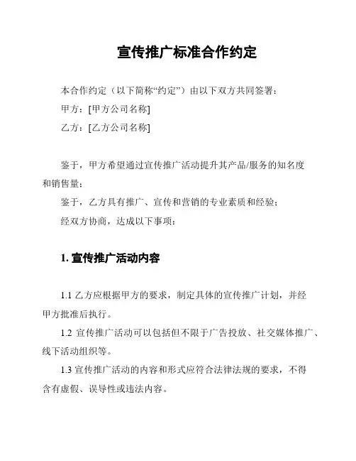 宣传推广标准合作约定