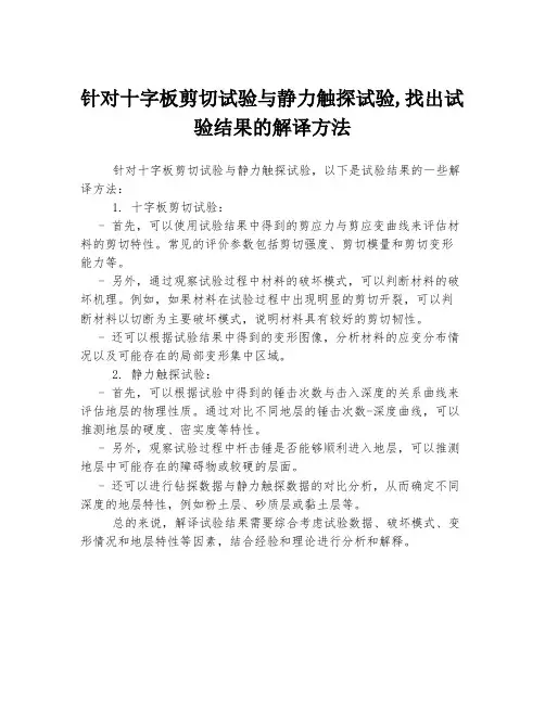 针对十字板剪切试验与静力触探试验,找出试验结果的解译方法