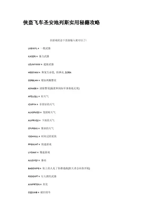 侠盗飞车圣安地列斯实用秘籍攻略