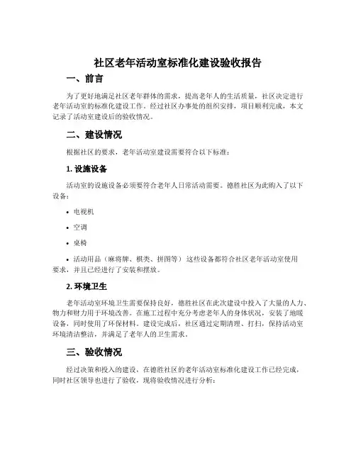 社区老年活动室标准化建设验收报告