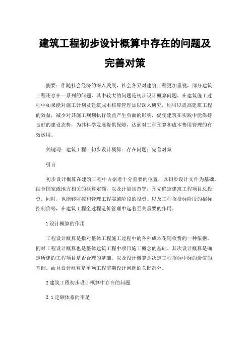 建筑工程初步设计概算中存在的问题及完善对策