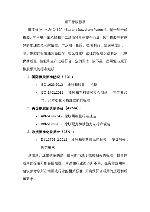顺丁橡胶标准