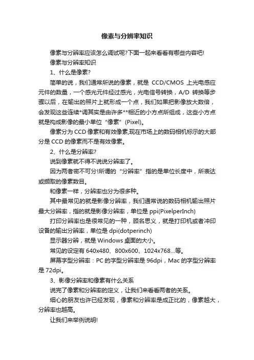 像素与分辨率知识