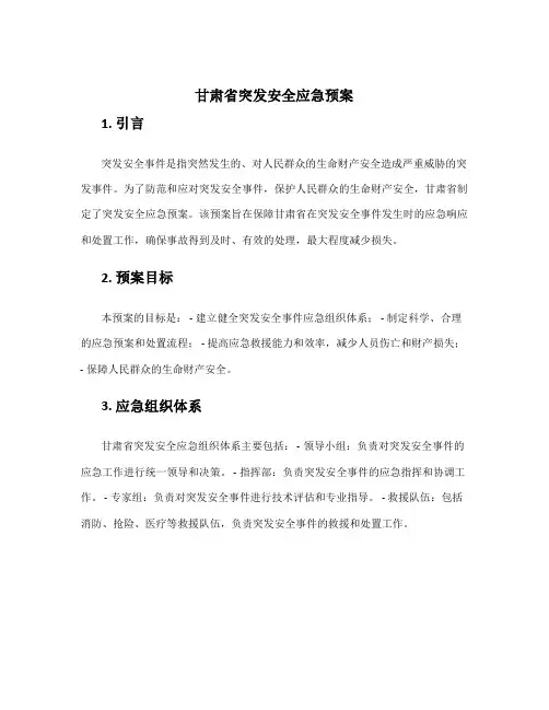 甘肃省突发安全应急预案